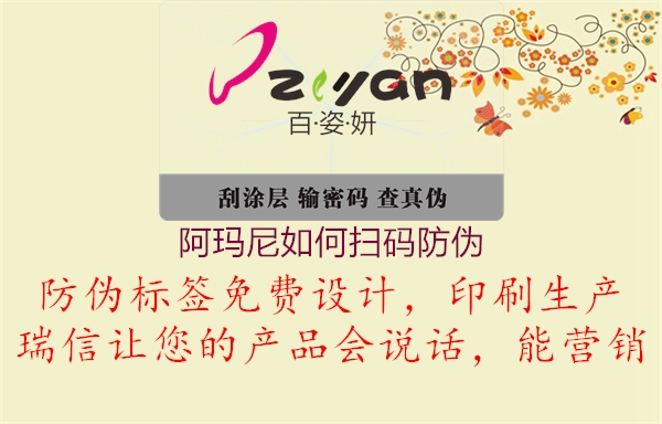 阿瑪尼如何掃碼防偽(圖1) 阿瑪尼如何掃碼防偽1.jpg