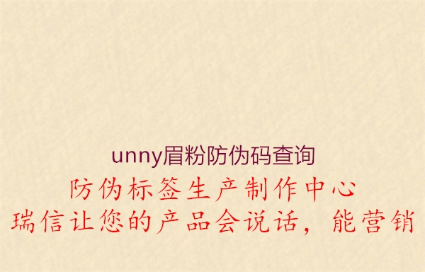 unny眉粉防偽碼查詢(圖1) unny眉粉防偽碼查詢1.jpg