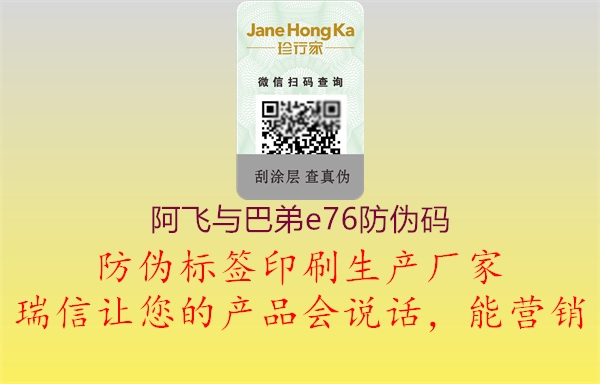 阿飛與巴弟e76防偽碼1.jpg