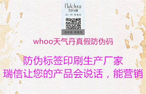 whoo天氣丹真假防偽碼1.jpg