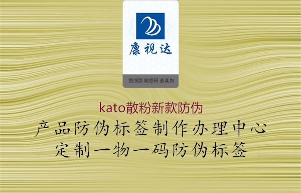 kato散粉新款防偽2.jpg