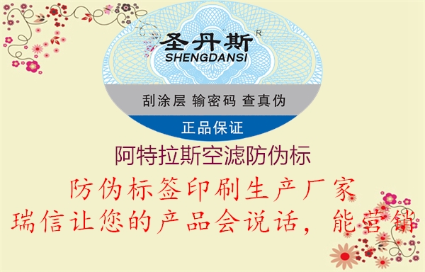 阿特拉斯空濾防偽標1.jpg