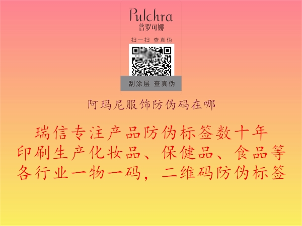 阿瑪尼服飾防偽碼在哪1.jpg