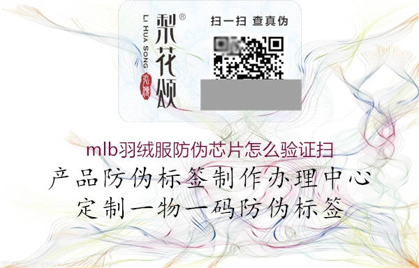 mlb羽絨服防偽芯片怎么驗證掃(圖1) mlb羽絨服防偽芯片怎么驗證掃1.jpg