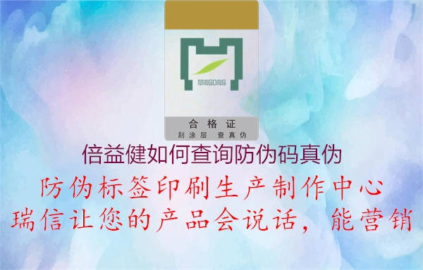 倍益健如何查詢防偽碼真?zhèn)?圖2) 倍益健如何查詢防偽碼真?zhèn)?.jpg