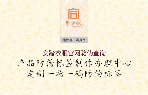 安踏衣服官網(wǎng)防偽查詢(xún)3.jpg