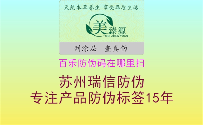 百樂防偽碼在哪里掃(圖2) 百樂防偽碼在哪里掃2.jpg