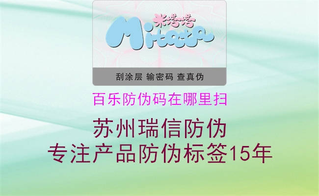 百樂防偽碼在哪里掃(圖3) 百樂防偽碼在哪里掃3.jpg