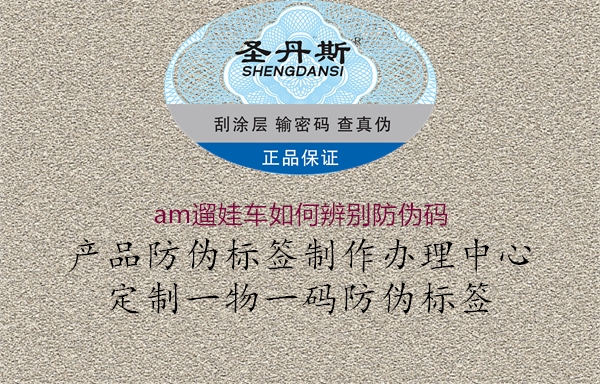 am遛娃車如何辨別防偽碼(圖1) am遛娃車如何辨別防偽碼1.jpg