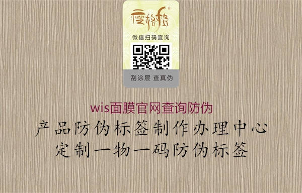 wis面膜官網(wǎng)查詢防偽(圖1) wis面膜官網(wǎng)查詢防偽1.jpg