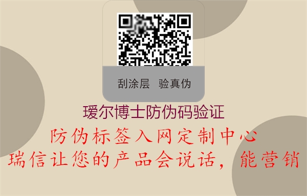 璦爾博士防偽碼驗(yàn)證(圖3) 璦爾博士防偽碼驗(yàn)證3.jpg