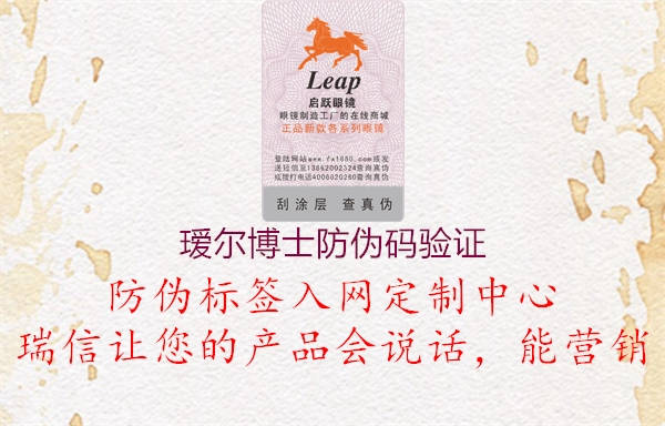 璦爾博士防偽碼驗(yàn)證(圖1) 璦爾博士防偽碼驗(yàn)證1.jpg