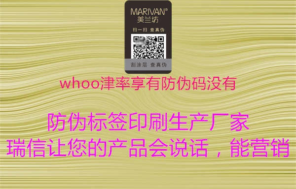 whoo津率享有防偽碼沒(méi)有2.jpg