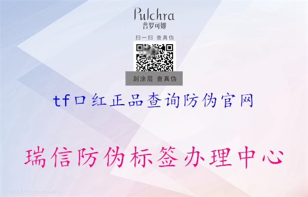 tf口紅正品查詢防偽官網(wǎng)(圖2) tf口紅正品查詢防偽官網(wǎng)2.jpg