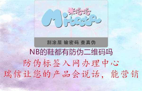 NB的鞋都有防偽二維碼嗎1.jpg