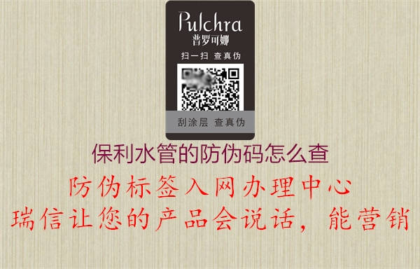 保利水管的防偽碼怎么查(圖1) 保利水管的防偽碼怎么查1.jpg