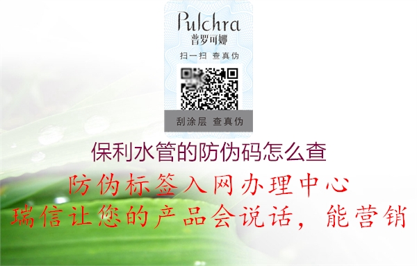 保利水管的防偽碼怎么查(圖2) 保利水管的防偽碼怎么查2.jpg
