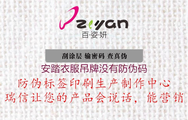 安踏衣服吊牌沒有防偽碼(圖3) 安踏衣服吊牌沒有防偽碼3.jpg