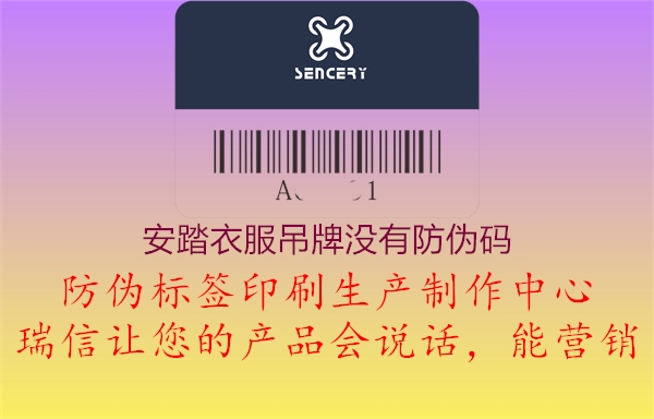 安踏衣服吊牌沒有防偽碼(圖2) 安踏衣服吊牌沒有防偽碼2.jpg