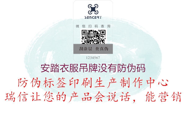 安踏衣服吊牌沒有防偽碼(圖1) 安踏衣服吊牌沒有防偽碼1.jpg