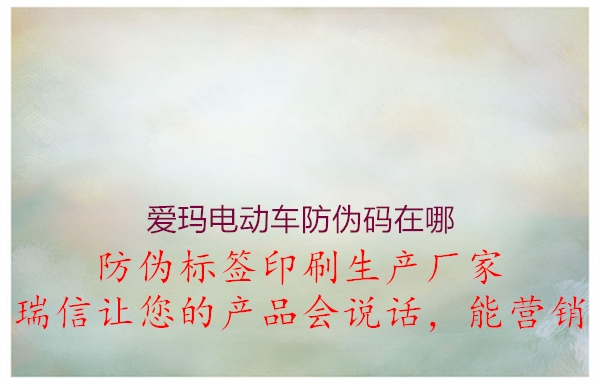 愛瑪電動(dòng)車防偽碼在哪3.jpg