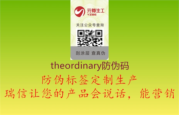 theordinary防偽碼(圖2) theordinary防偽碼2.jpg