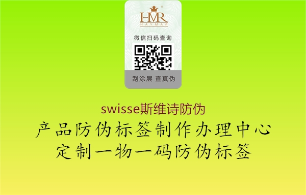 swisse斯維詩(shī)防偽(圖1) swisse斯維詩(shī)防偽1.jpg