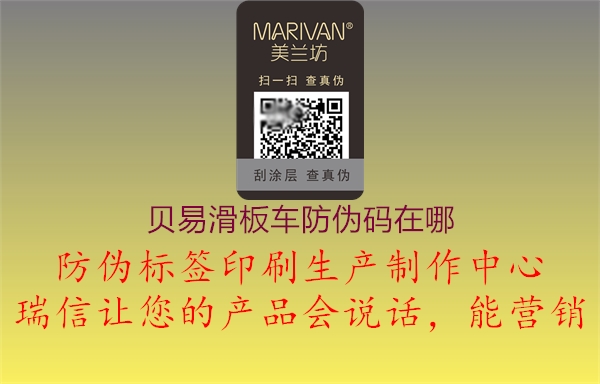 貝易滑板車防偽碼在哪(圖1) 貝易滑板車防偽碼在哪1.jpg