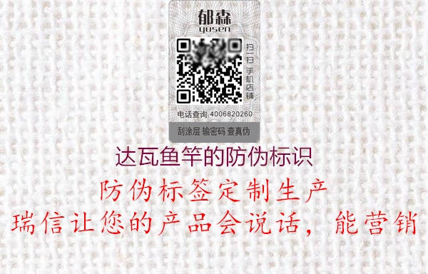 達瓦魚竿的防偽標識(圖1) 達瓦魚竿的防偽標識1.jpg