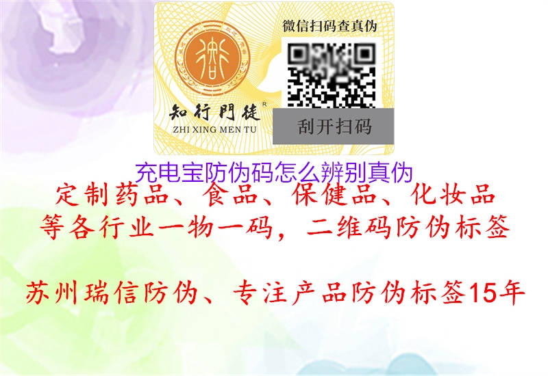 充電寶防偽碼怎么辨別真?zhèn)?圖3) 充電寶防偽碼怎么辨別真?zhèn)?.jpg