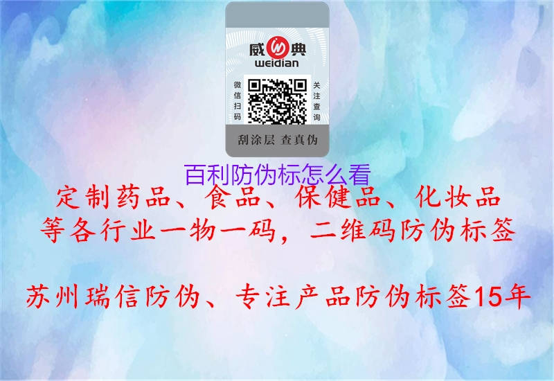 百利防偽標(biāo)怎么看(圖1) 百利防偽標(biāo)怎么看1.jpg