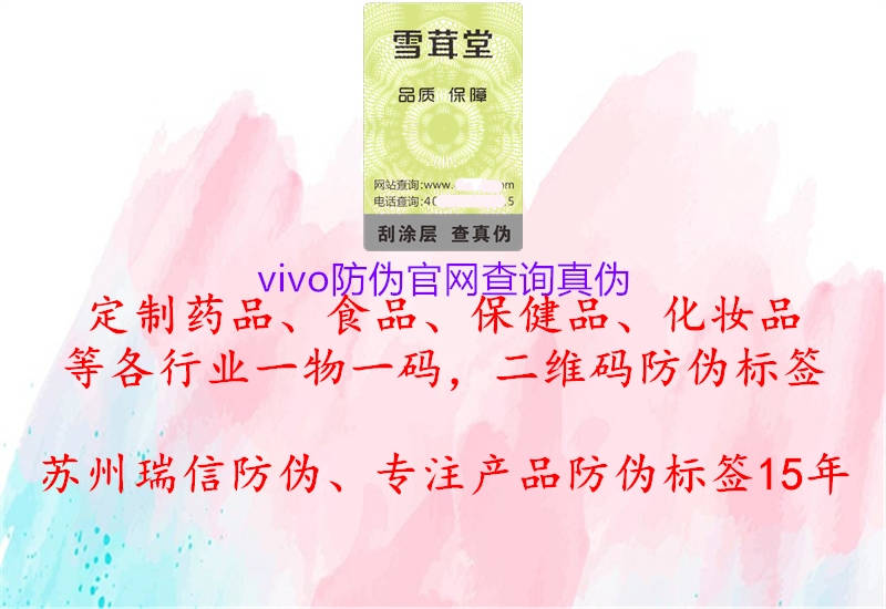 vivo防偽官網(wǎng)查詢真?zhèn)?圖3) vivo防偽官網(wǎng)查詢真?zhèn)?.jpg