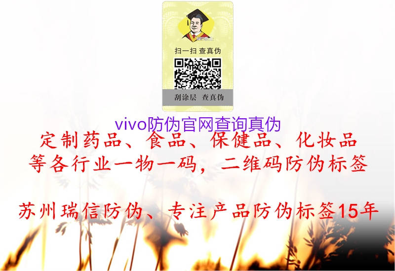 vivo防偽官網(wǎng)查詢真?zhèn)?圖2) vivo防偽官網(wǎng)查詢真?zhèn)?.jpg