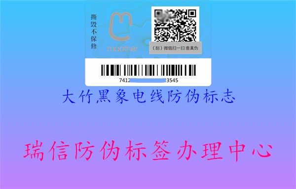 大竹黑象電線防偽標(biāo)志(圖3) 大竹黑象電線防偽標(biāo)志3.jpg