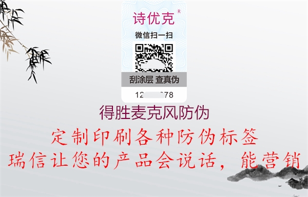 得勝麥克風防偽(圖2) 得勝麥克風防偽2.jpg