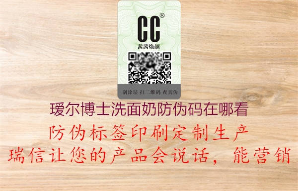 璦爾博士洗面奶防偽碼在哪看(圖1) 璦爾博士洗面奶防偽碼在哪看1.jpg