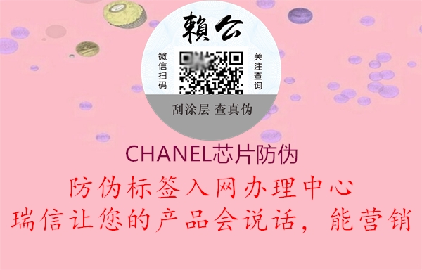 CHANEL芯片防偽1.jpg