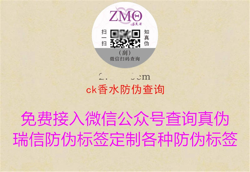 ck香水防偽查詢(圖3) ck香水防偽查詢3.jpg