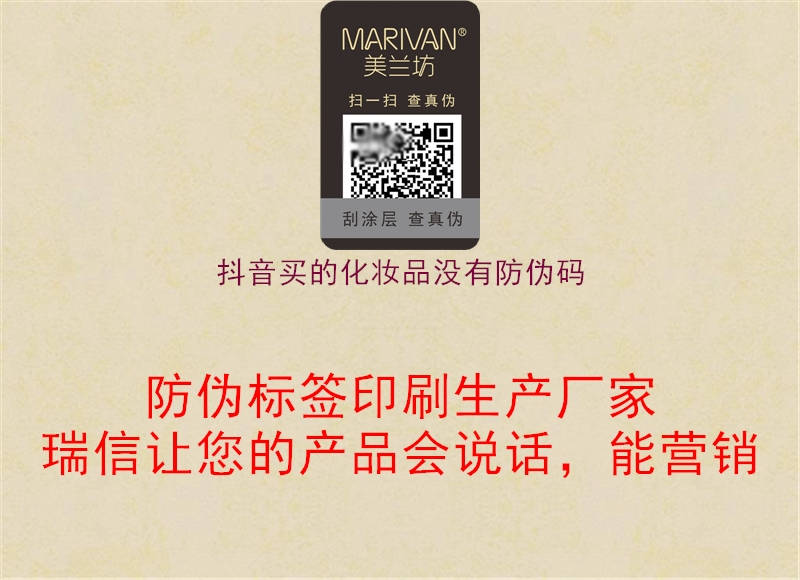 抖音買(mǎi)的化妝品沒(méi)有防偽碼1.jpg
