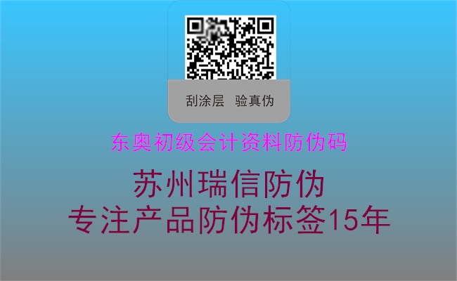 東奧初級會計資料防偽碼(圖2) 東奧初級會計資料防偽碼2.jpg