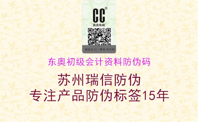 東奧初級會計資料防偽碼(圖1) 東奧初級會計資料防偽碼1.jpg
