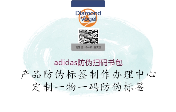 adidas防偽掃碼書(shū)包(圖1) adidas防偽掃碼書(shū)包1.jpg