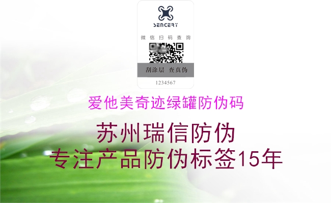 愛他美奇跡綠罐防偽碼(圖2) 愛他美奇跡綠罐防偽碼2.jpg