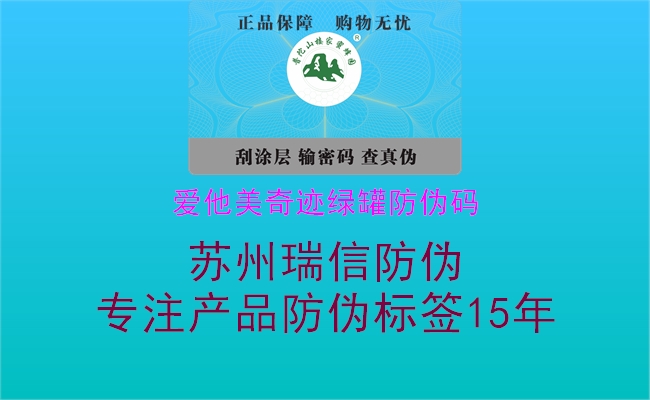 愛他美奇跡綠罐防偽碼(圖1) 愛他美奇跡綠罐防偽碼1.jpg