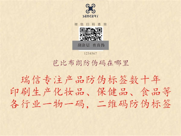 芭比布朗防偽碼在哪里1.jpg