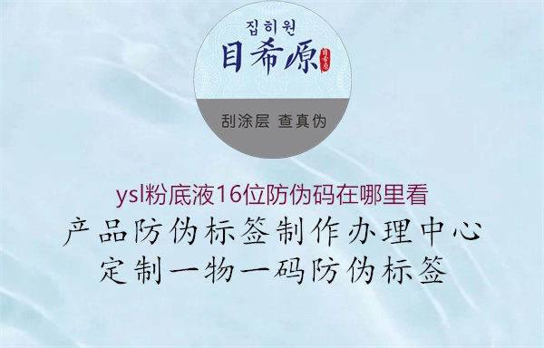 ysl粉底液16位防偽碼在哪里看(圖2) ysl粉底液16位防偽碼在哪里看2.jpg