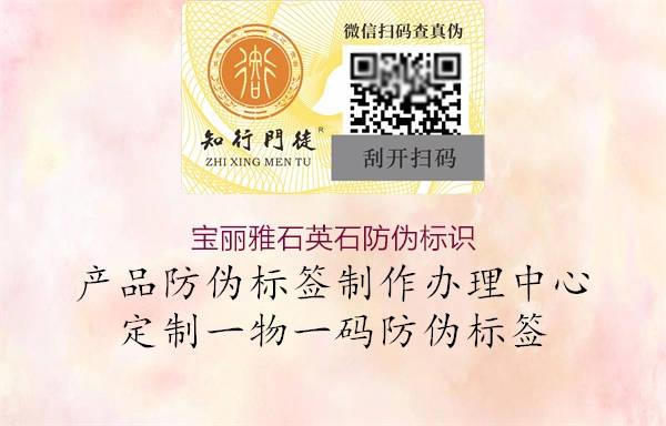 寶麗雅石英石防偽標識2.jpg