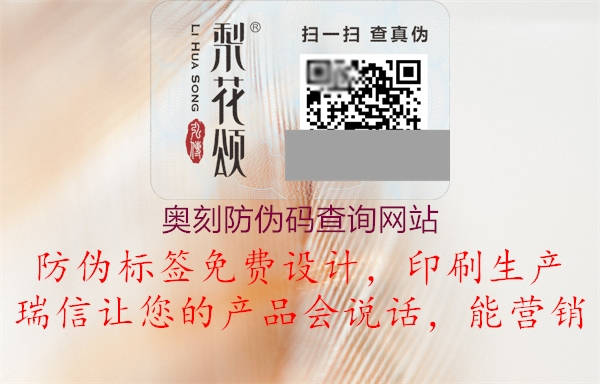 奧刻防偽碼查詢網(wǎng)站(圖1) 奧刻防偽碼查詢網(wǎng)站1.jpg