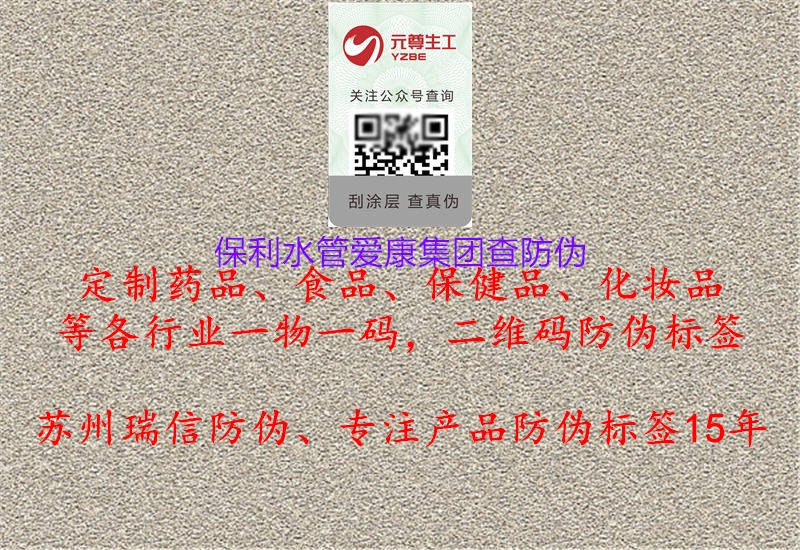 保利水管愛(ài)康集團(tuán)查防偽1.jpg