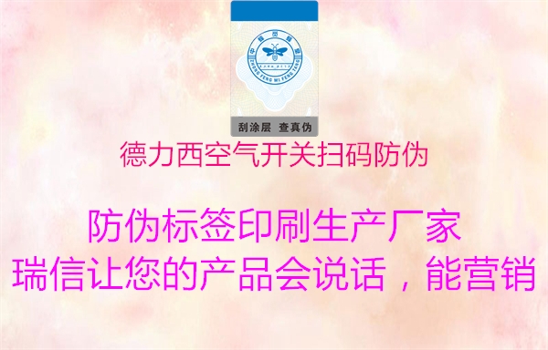 德力西空氣開關(guān)掃碼防偽(圖1) 德力西空氣開關(guān)掃碼防偽1.jpg